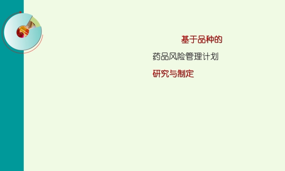 基于品种的药品风险管理计划研究与制定