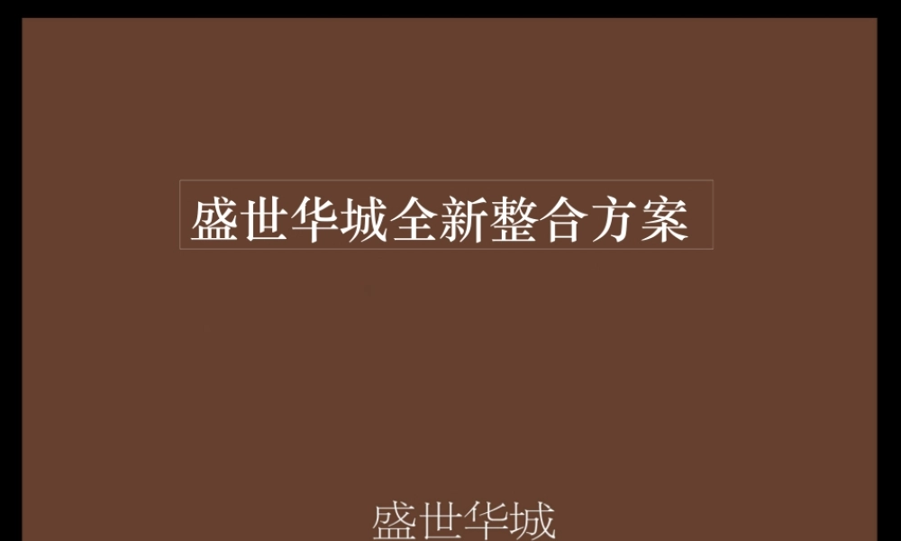 宁波市盛世华城全新整合策划方案-74PPT