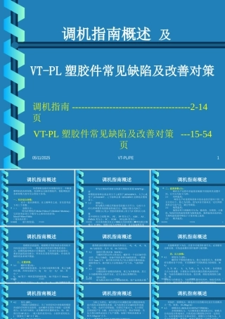 塑胶产品调机指南-改善对策