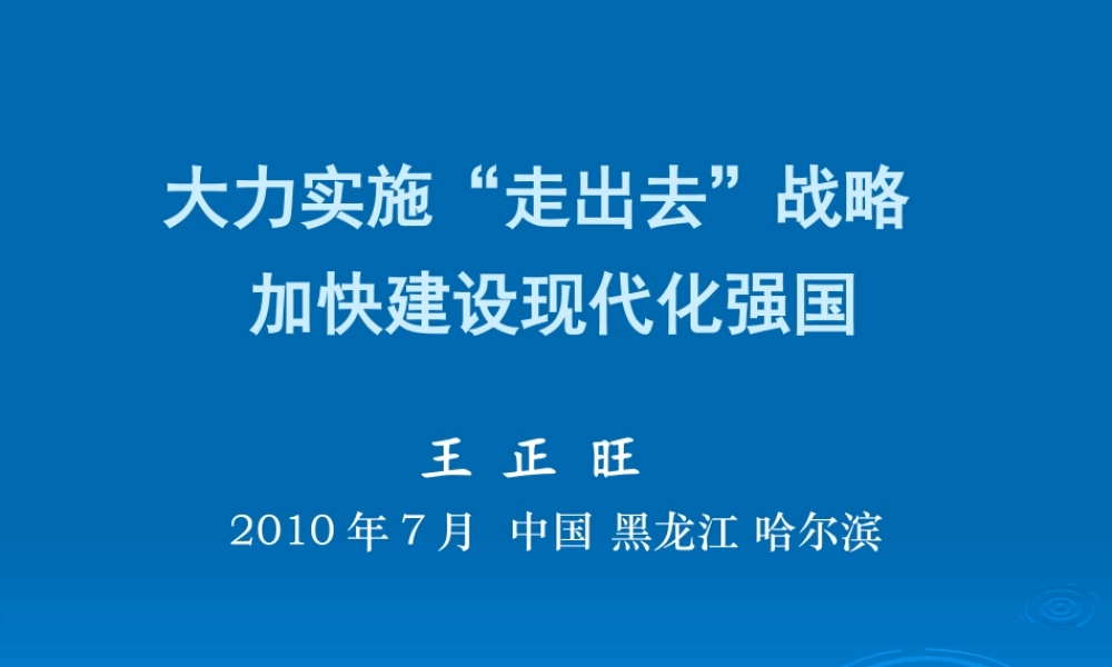 大力实施“走出去”战略加快建设现代化强国——