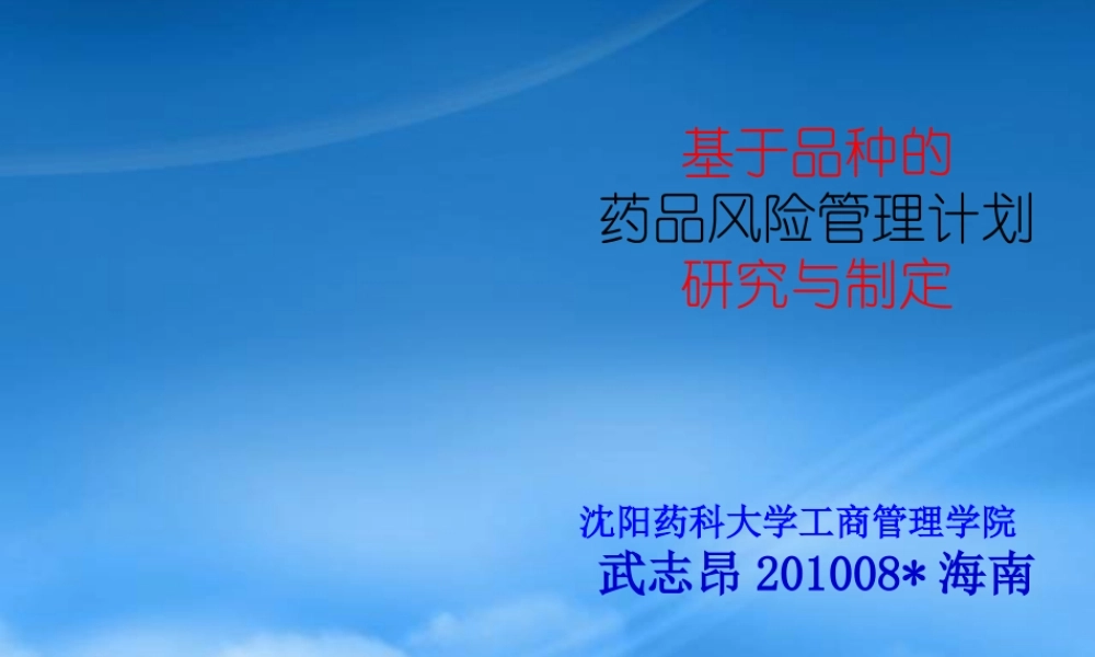 基于品种的药品风险管理计划研究与制定--武志昂海南
