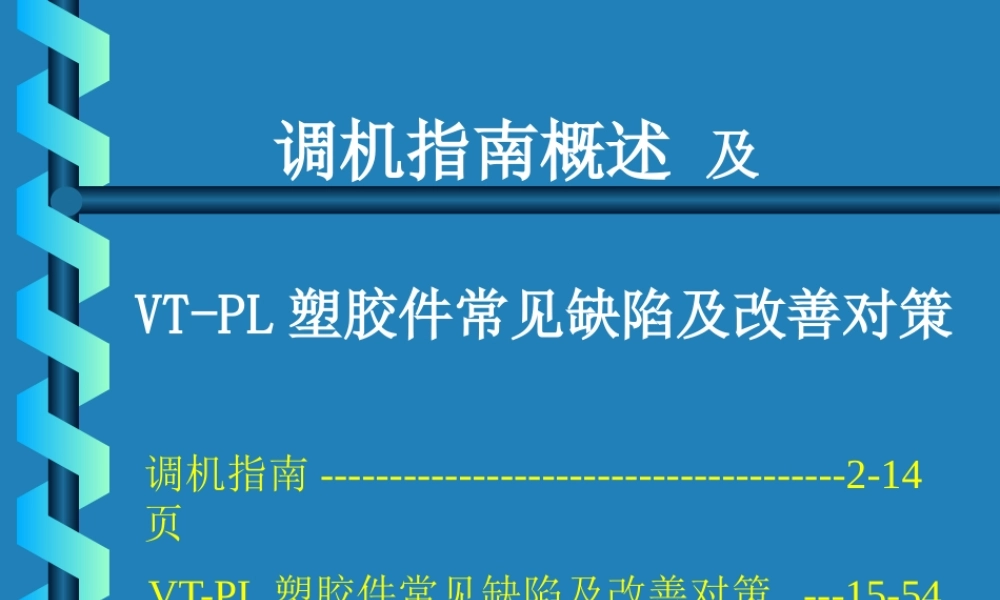 塑胶产品调机指南概述