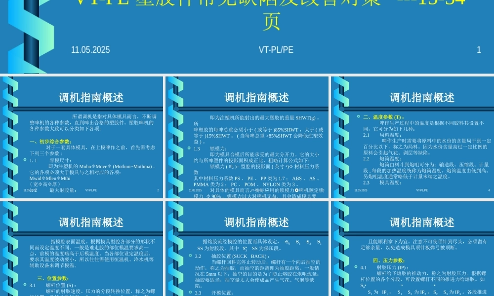 塑胶产品调机指南概述