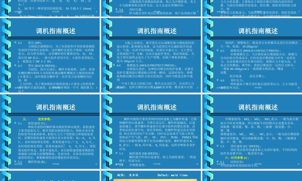 塑胶产品调机指南概述