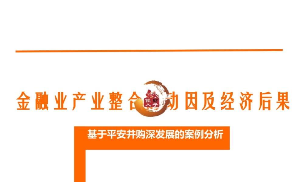 基于平安并购深发展的案例分析