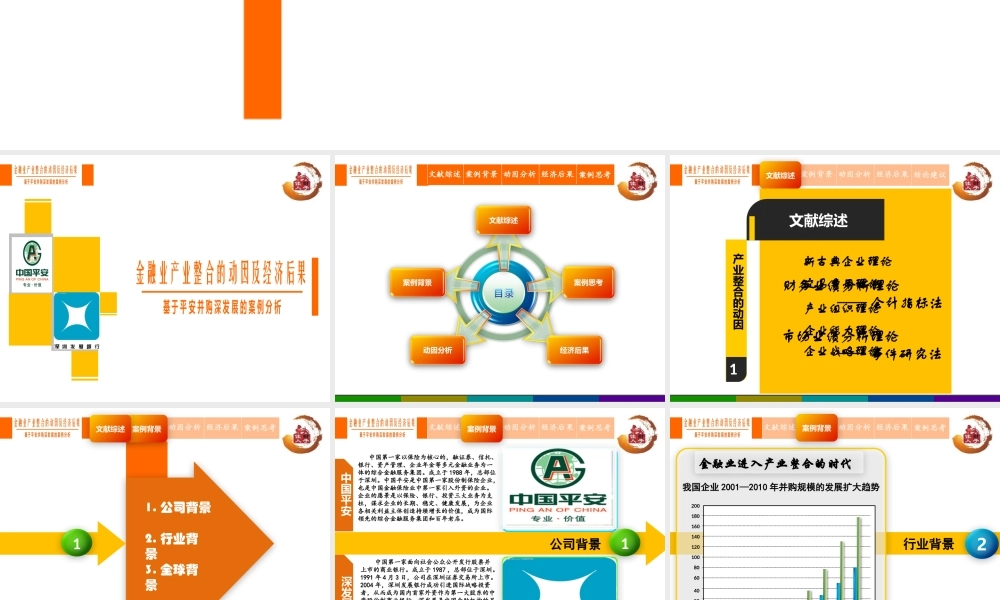 基于平安并购深发展的案例分析