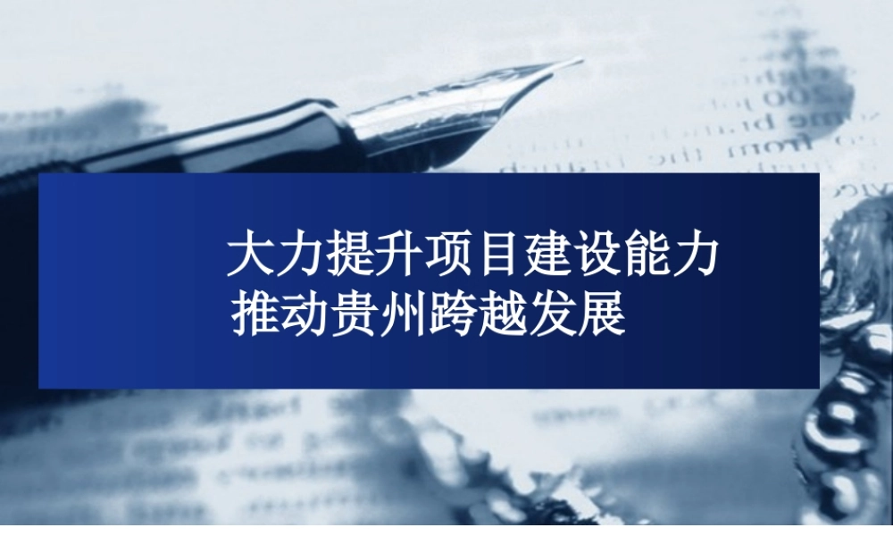 大力提升项目建设能力推动贵州跨越发展概述
