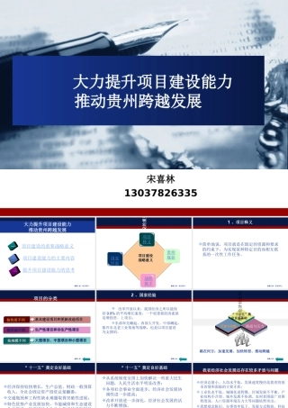 大力提升项目建设能力推动贵州跨越发展概述