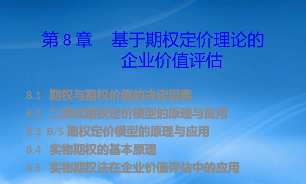 基于期权定价理论的企业价值评估教材