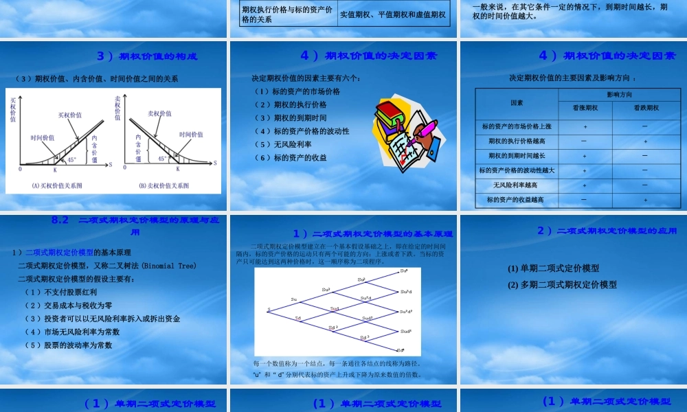 基于期权定价理论的企业价值评估教材