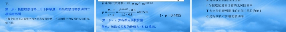 基于期权定价理论的企业价值评估教材
