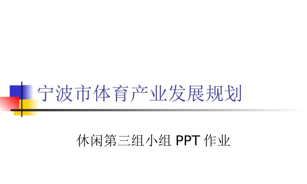 宁波市体育产业发展规划
