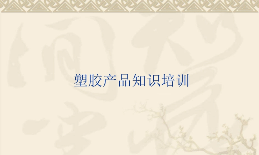 塑胶产品知识培训