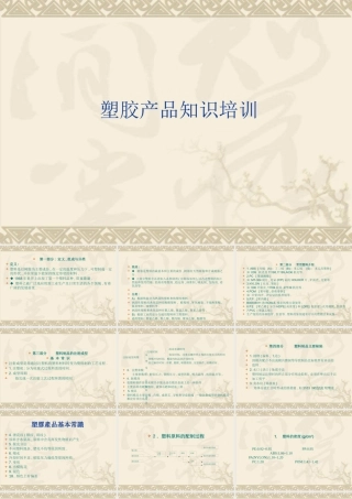 塑胶产品知识培训