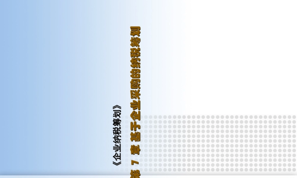 基于企业采购的纳税筹划课件