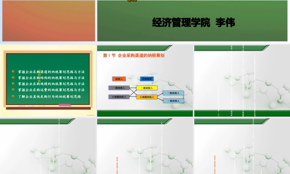 基于企业采购的纳税筹划课件