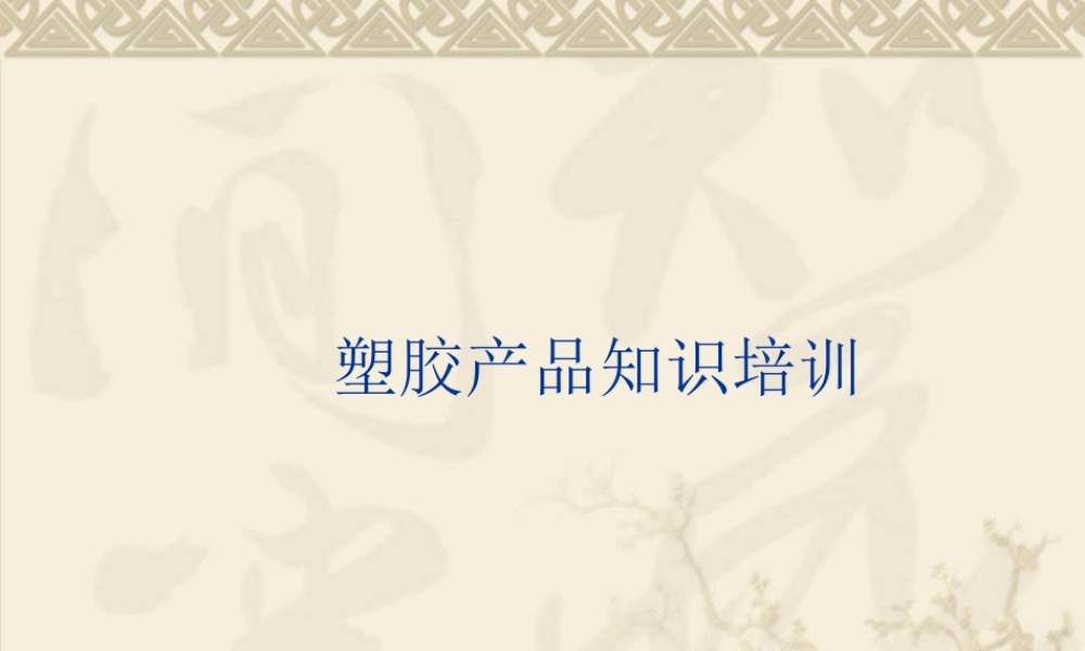 塑胶产品知识培训课件