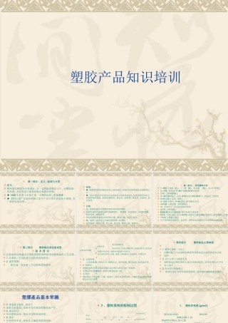 塑胶产品知识培训课件