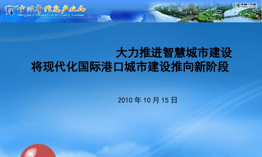宁波市智慧城市建设