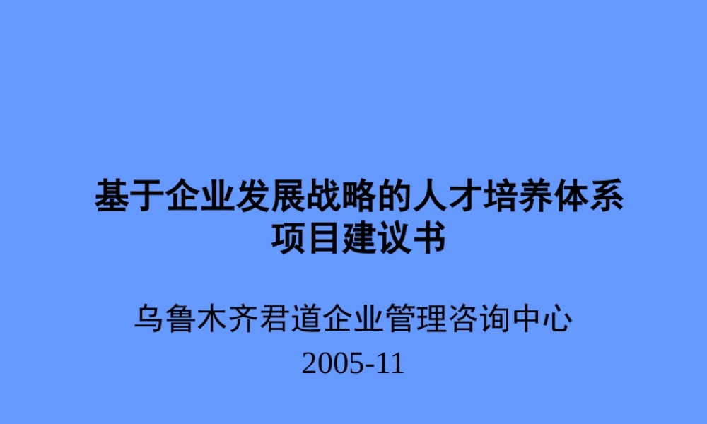 基于企业发展战略的人才培养体系项目建议书