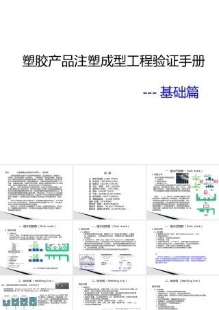 塑胶产品注塑成型工程验证手册