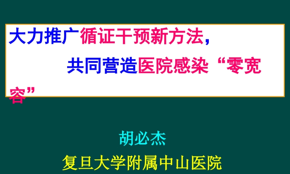 大力推广循证干预新方法共同营造医院感染零宽容