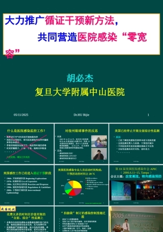 大力推广循证干预新方法共同营造医院感染零宽容