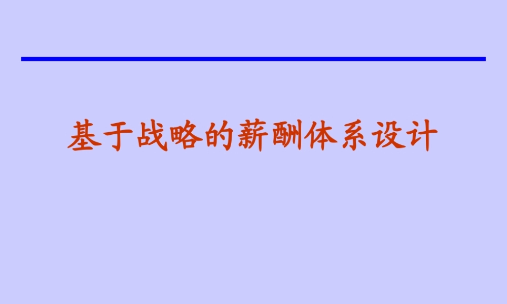 基于企业发展战略下的薪酬管理设计