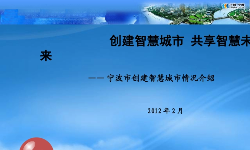 宁波市智慧城市建设情况介绍(221)v2