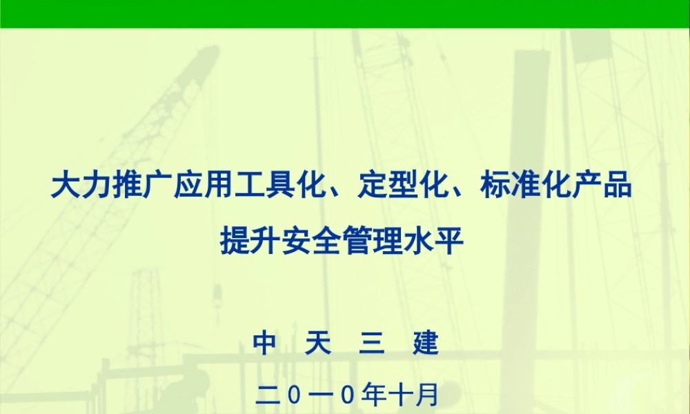 大力推广应用工具化、定型化、标准化产品提升安全管理水平