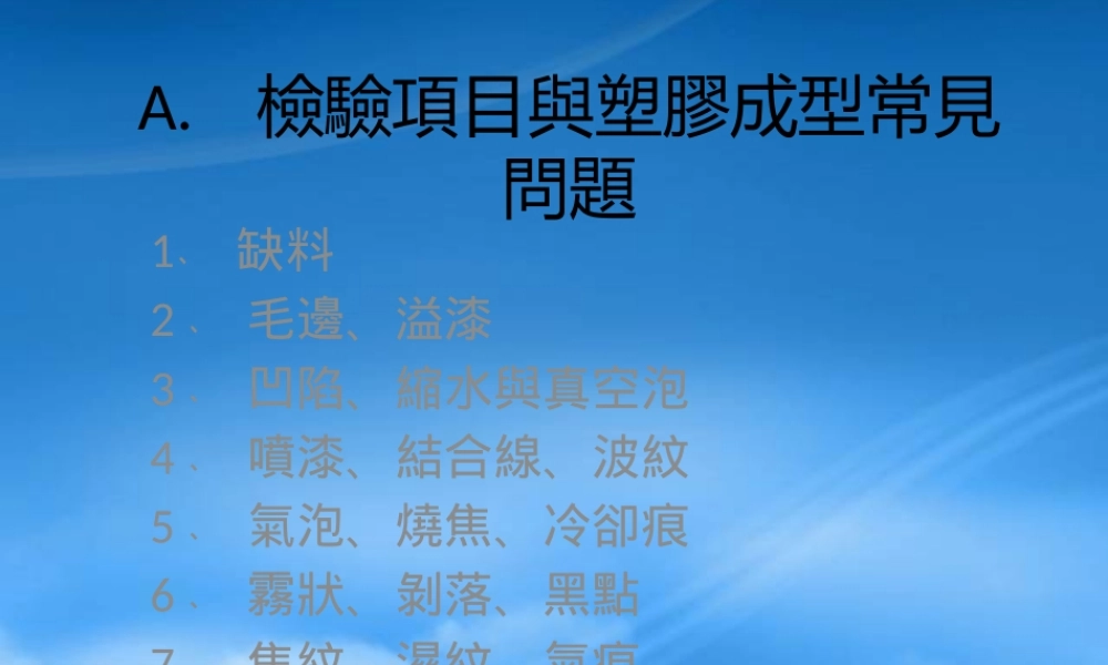 塑胶常见缺陷及塑胶喷漆检验项目