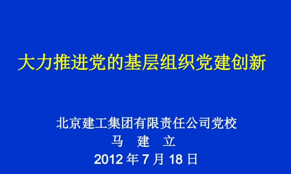 大力推进党的基层组织党建创新