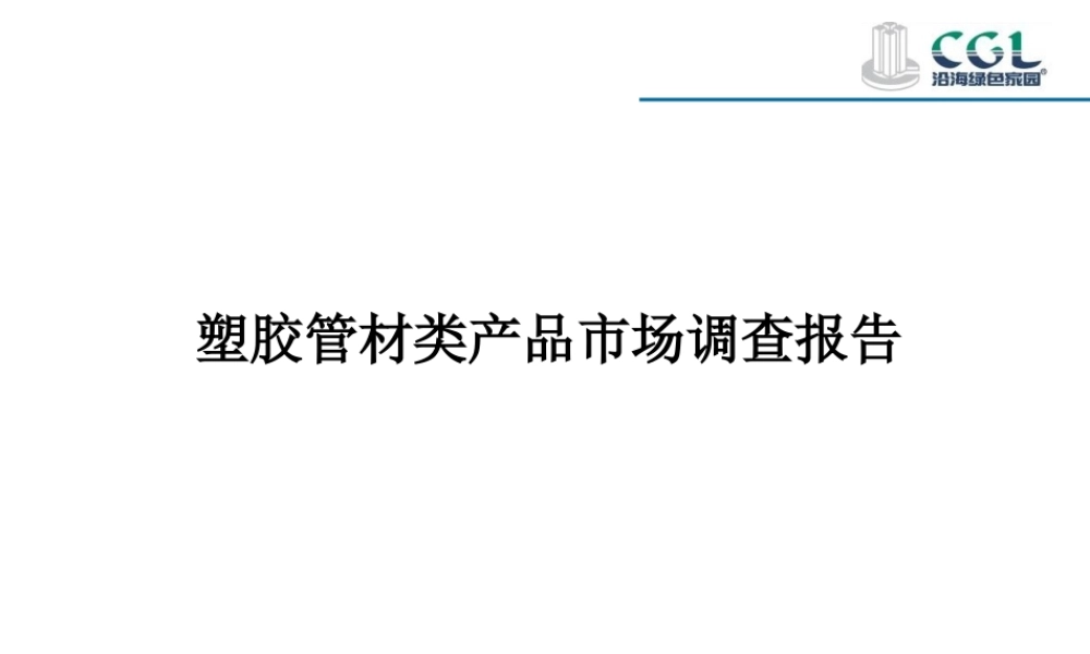 塑胶管材类产品市场调查报告