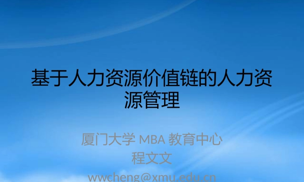 基于企业人力资源价值链的人力资源管理