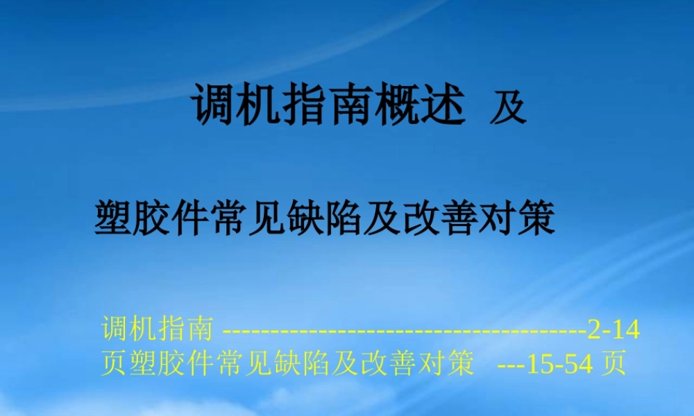 塑胶件常见缺陷及其改善对策