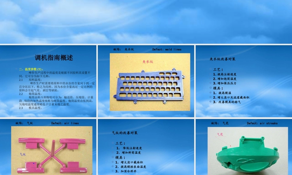 塑胶件常见缺陷及其改善对策