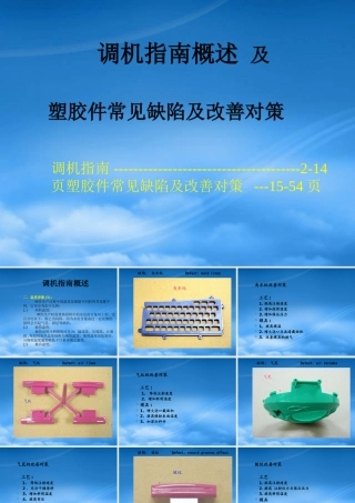 塑胶件常见缺陷及其改善对策