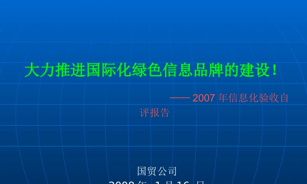 大力推进国际化绿色信息品牌的建设