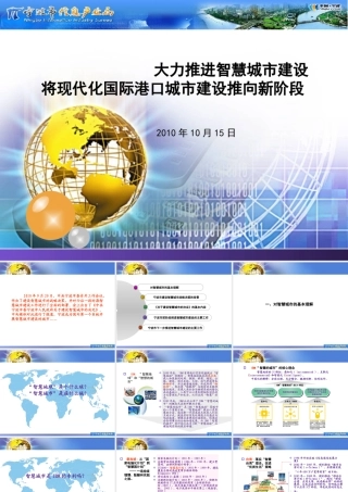大力推进智慧城市建设
