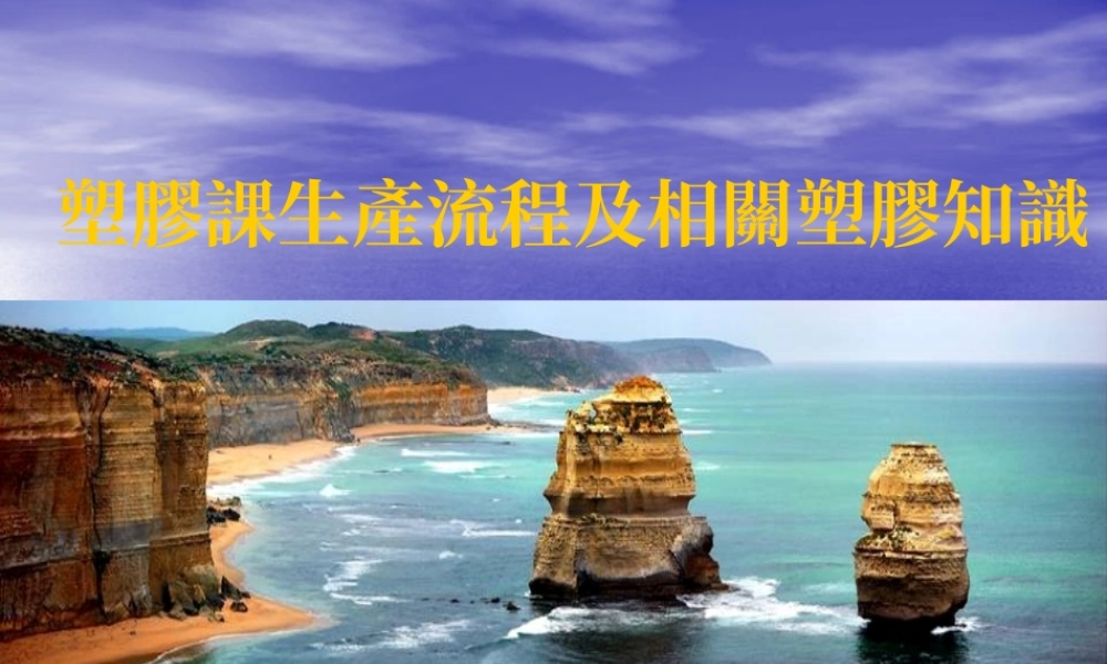 塑胶课生产流程及相关知识