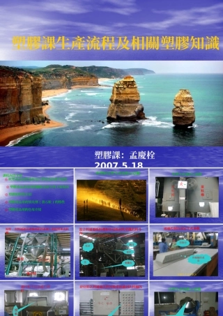 塑胶课生产流程及相关知识
