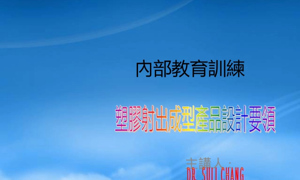 塑膠射出成型產品設計要領讲义