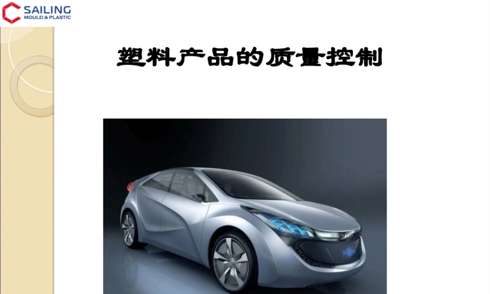 塑料产品的质量控制与管理