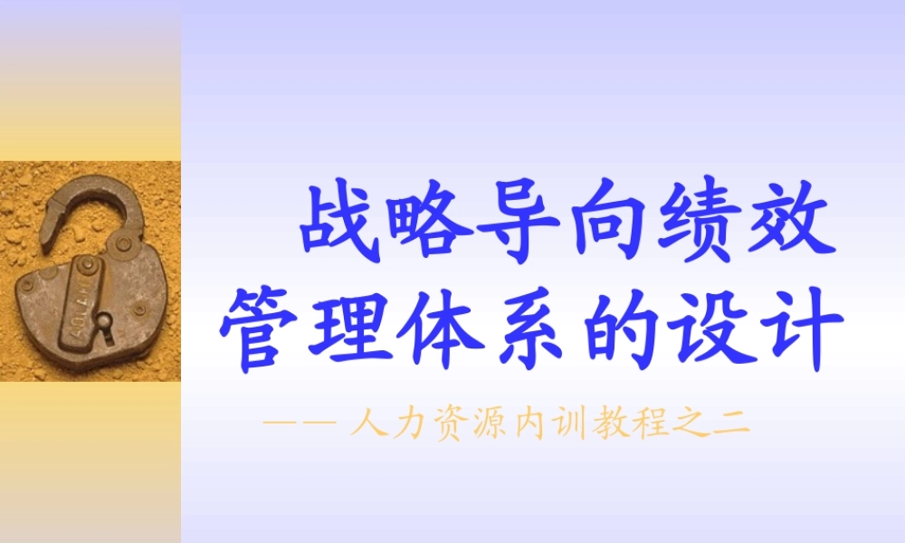 基于企业战略的绩效管理体系设计