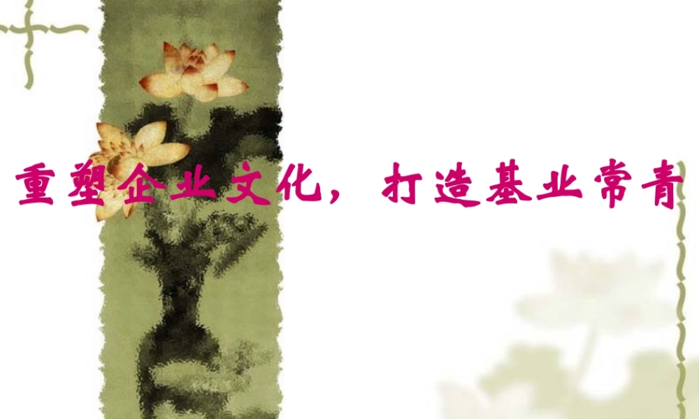 塑企业文化，打造基业常青(1)