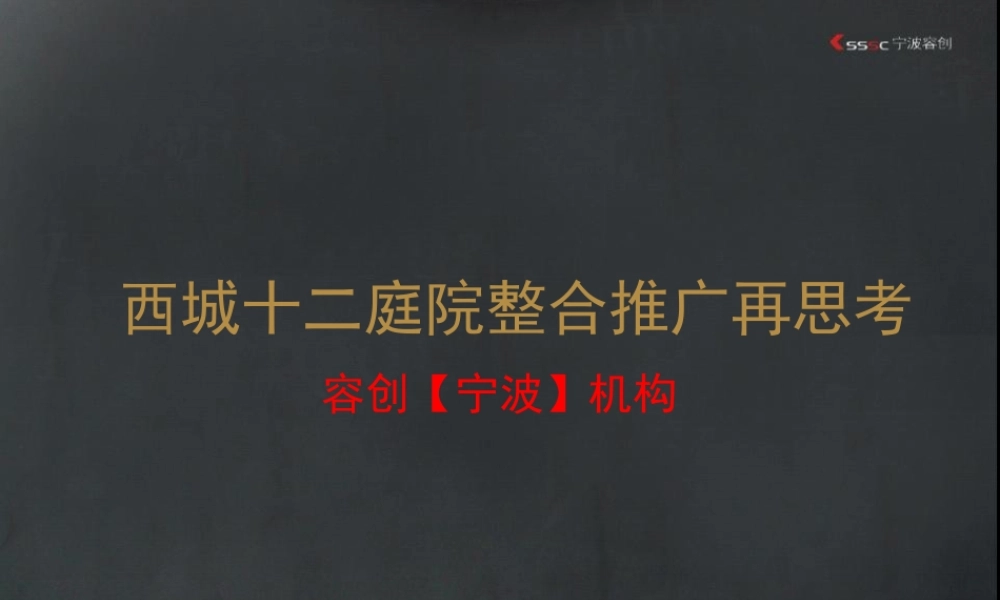 宁波西城十二庭院整合推广再思考--jionns