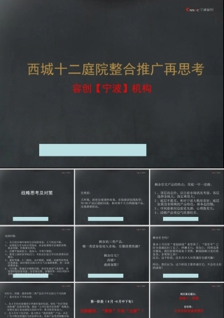 宁波西城十二庭院整合推广再思考--jionns