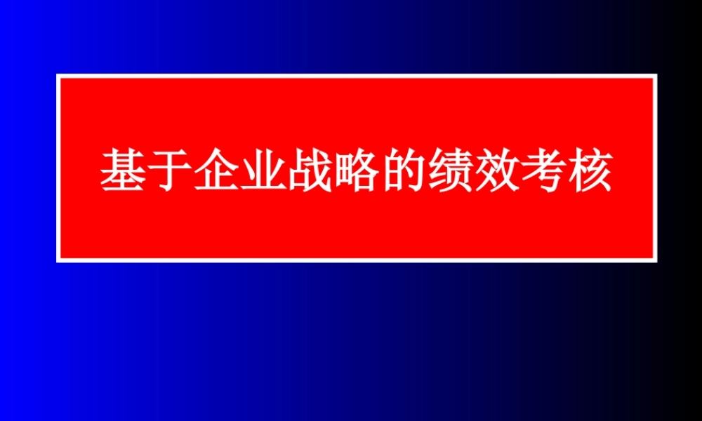 基于企业战略的绩效考核实务