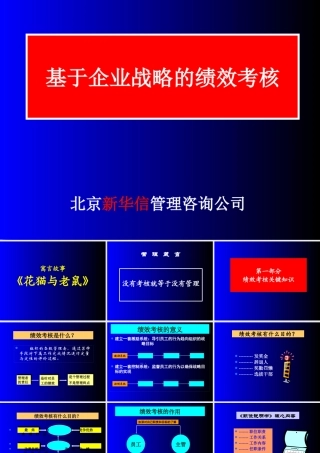 基于企业战略的绩效考核实务