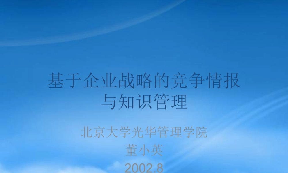 基于企业战略的竞争情报与知识管理[1]